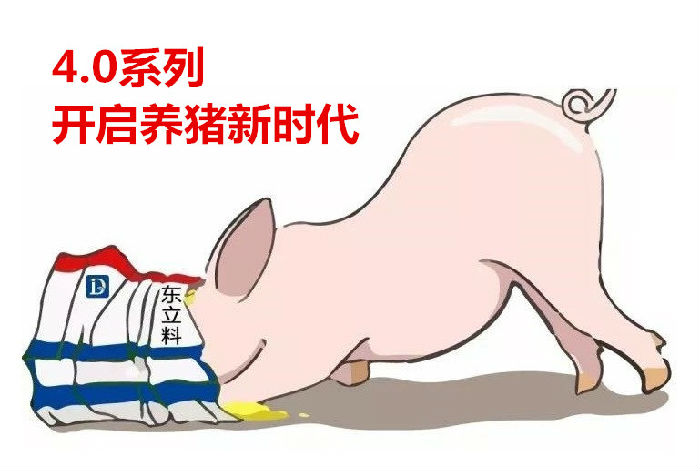 4.0系列開(kāi)啟養(yǎng)豬新時(shí)代.jpg