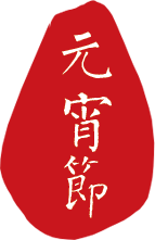 元宵節(jié).png